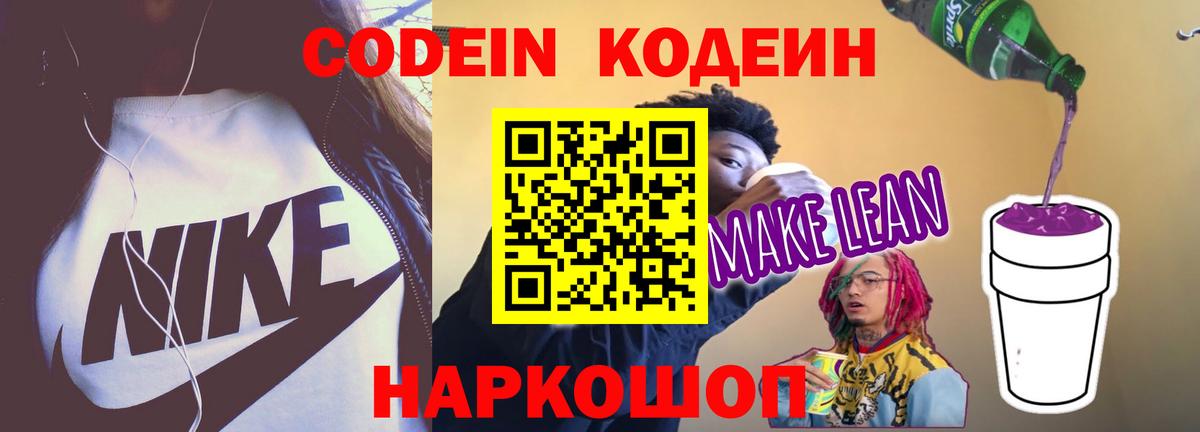 Кодеин напиток Lean (лин) Ростов-на-Дону